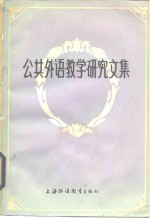 公共外语教学<em>研究</em><em>文集</em>