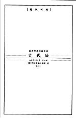 古代法  2