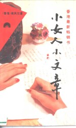 小女人小文章