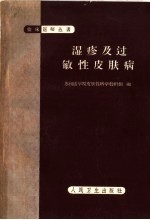 湿疹及过敏性<em>皮肤</em>病