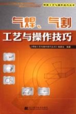 气焊气割工艺与<em>操作</em>技巧