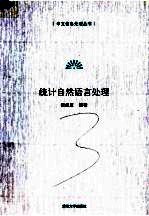 统计自然<em>语言</em><em>处理</em>