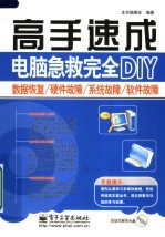 电脑急救完全DIY 数据恢复/硬盘<em>故障</em>/系统<em>故障</em>/软件<em>故障</em>