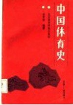 中国<em>体育</em>史  下  <em>近代</em>部分
