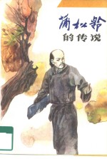 蒲松龄的传说