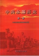 中共<em>永嘉</em>历史  第1卷  1919-1949