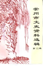崇<em>州市</em>文史资料选辑  第15辑