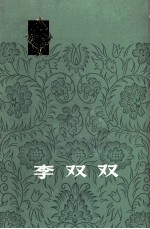 李双双  从小说到电影