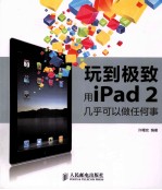 玩到极致  用iPad 2几乎可以做任何事  彩印