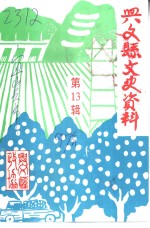 兴文县<em><em>文史</em><em>资料</em></em>  第13辑