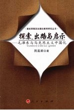 探索、出路与启示  毛泽东与马克思主义中国化