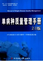 单病种质量管理手册  <em>2.0</em>版