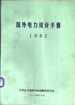 国外电力统计手册  1985