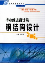 毕业就当设计员  钢结构设计