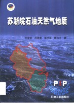 苏浙皖石油<em>天<em>然气</em></em><em>地质</em>
