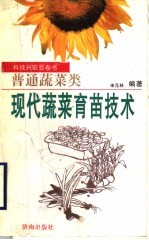 现代蔬菜<em>育苗</em><em>技术</em>