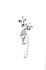 空谷幽兰  寻访当代<em>中国</em>隐士