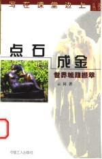 点石成金  世界城雕<em>撷萃</em>