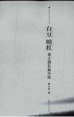 白豆  暗红  <em>董<em>立勃</em></em>长篇小说