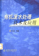 有机废水<em>处理</em>技术<em>及</em><em>应用</em>