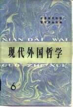 现代<em>外国</em><em>哲学</em>  第6辑