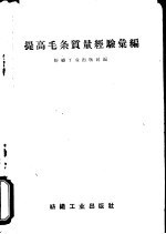 提高毛条质量经验汇<em>编</em>