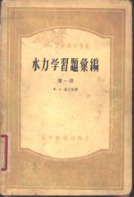 水力学习题汇编  第1册