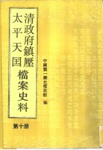 清政府镇压<em>太平</em>天国档案史料  第10册