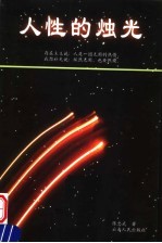人性的<em>烛光</em>