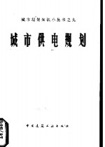 城市供电规划  <em>修订</em>版