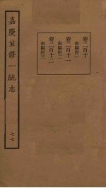 嘉庆重修一统志  <em>77</em>