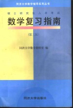硕士研究生入学考试数学复习指南