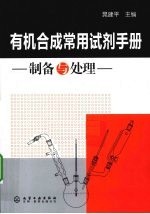 <em>有机</em>合成常<em>用</em><em>试剂</em>手册  <em>制备</em>与处理