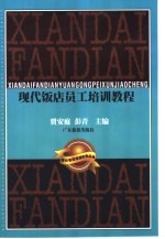 现代饭店<em>员工</em><em>培训</em>教程