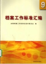 档案工作<em>标准</em>汇编  9