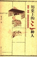 历史上的三种人  皇帝·官吏·草民政治博弈真相