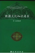 新疆文化<em>知识</em><em>读本</em>