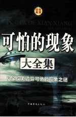 可怕的现象大<em>全集</em>  科学探索诡异可怖的现象之谜（第一卷）