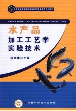水产品加工工艺学实验<em>技术</em>
