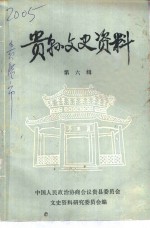 贵县文史资料  第4辑  纪念<em>太平</em>天国起义一三五周年