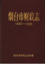<em>烟台</em>市财政志  1840-1985