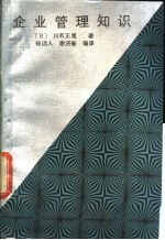企业<em>管理</em><em>知识</em>
