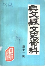 兴文县<em><em>文史</em><em>资料</em></em>  第12辑