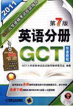 GCT入学资格考试应试指导  <em>英语</em>分册  2011