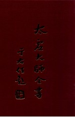 太虚<em>大师</em>全书  论藏  支论  2  杂藏  时论  全
