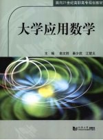 <em>大学</em><em>应用</em>数学