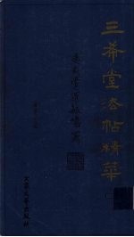 三希堂法帖精华  2