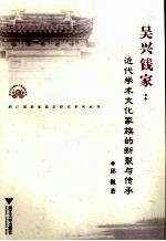 吴兴钱家  近代学术文化家族的断裂与传承