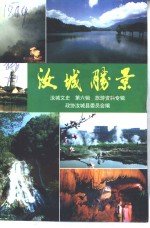 <em>汝城</em>胜景  <em>汝城</em>文史  第6辑