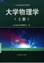 <em>大学</em>物理学  上